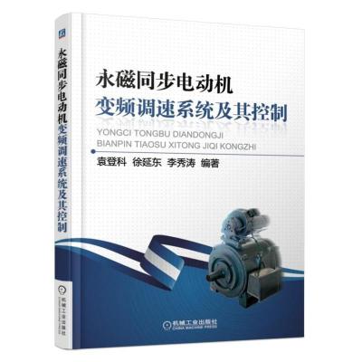 音像永磁同步电动机变频调速系统及其控制袁登科