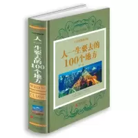 音像人一生要去的100个地方(全彩珍藏版)(精)烟波
