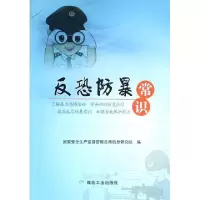 音像反恐防爆常识安全生产监督管理总局信息研究院