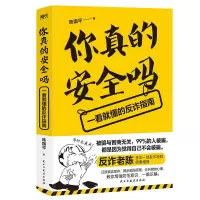 音像你真的安全吗:一看就懂的反诈指南陈国平