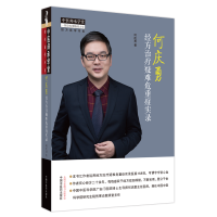 音像何庆勇经方治疗疑难危重症实录何庆勇著