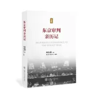音像东京审判亲历记梅汝璈著;梅小璈,梅小侃整理