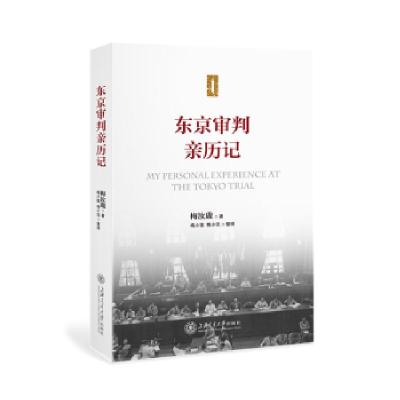 音像东京审判亲历记梅汝璈著;梅小璈,梅小侃整理