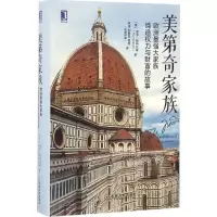 音像美第奇家族(精)保罗·斯特拉森