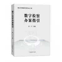 音像数字检察办案指引贾宇