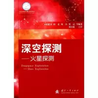 音像深空探测--火星探测侯建文 等编著