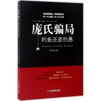 音像庞氏骗局(钓鱼还是钓愚)严行方