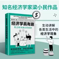 音像经济学真有趣:机会原来就在你面前梁小民