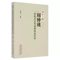 音像国医大师周仲瑛辨机论治风湿病临实录周学平主编