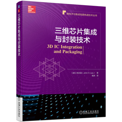 音像三维芯片集成与封装技术[美]刘汉诚(John H.Lau)