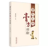 音像董氏儿科膏方治验董幼祺主编