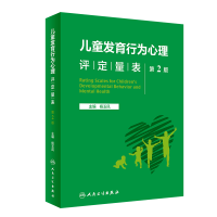 音像儿童发育行为心理评定量表(第2版)杨玉凤