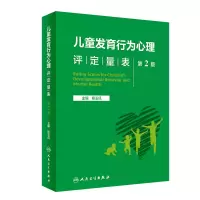 音像儿童发育行为心理评定量表(第2版)杨玉凤