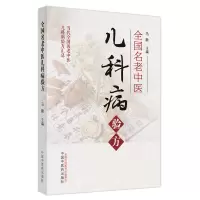 音像全国名老中医儿科病验方马融主编