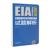 音像环境影响评价技术导则与标准试题解析(20年版)王晓云