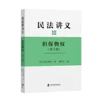 音像民法讲义Ⅲ担保物权(第3版)[日]近江幸治
