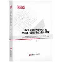 音像基于架构创新能力的全球价值链地位提升研究刘芸