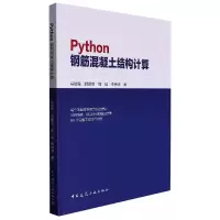 音像Python钢筋混凝土结构计算马瑞强 胡田亚 郭猛 李传涛