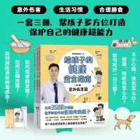 音像给孩子的健康安全指南:全3册赠儿童急救手册医路向前巍子