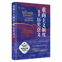 音像重商主义制度及其历史意义[德]古斯塔夫·冯·施穆勒