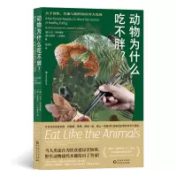 音像动物为什么吃不胖:关于食欲、代谢与肥胖的营养大发现