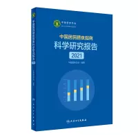 音像中国居民膳食指南科学研究报告(2021)中国营养学会