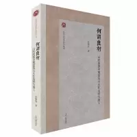 音像何谓良材:山西南部早期建筑大木作选材与加工彭明浩 著