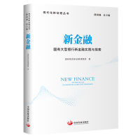 音像新金融:国有大型银行新金融实践与探索国研智库新金融课题组