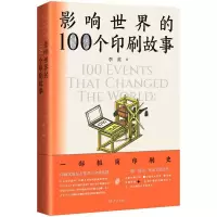 音像影响世界的100个印刷故事李英