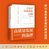 音像高质量发展的选择:王东京经济讲座18题王东京