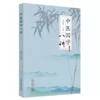 音像中医国学八讲王明强主编