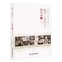 音像地学“金钉子”:殷鸿福传李彩容|责编:杨丽