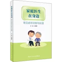 音像家庭医生在身边——常见症状识别与处理任菁菁