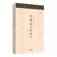 音像大家读《左传》郭丹 译注