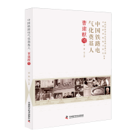 音像中国铁路电气化奠基人:曹建猷传谢瑜|责编:何红哲