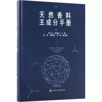音像天然香料主成分手册(精)李小兰