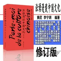 音像法语漫谈中国文化(第三版)黄 荭 李宁玥