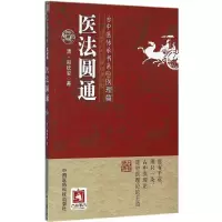 音像医法圆通/古中医传承书系郑钦安