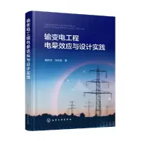 音像输变电工程电晕效应与设计实践世、刘鹏
