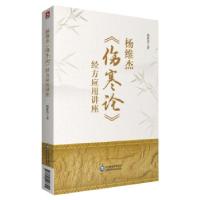音像杨维杰《伤寒论》经方应用讲座杨维杰