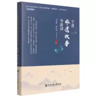 音像宁波非遗故事导游词傅远柏、张建庆