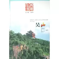 音像吴山/西湖全书武德安等