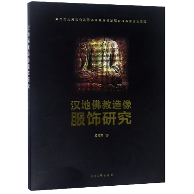 音像汉地造像服饰研究葛英颖