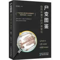 音像尸变图鉴:自然环境下的尸体变化陈禄仕