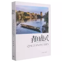 音像青田范式:中国乡村复兴的文明路径渠岩