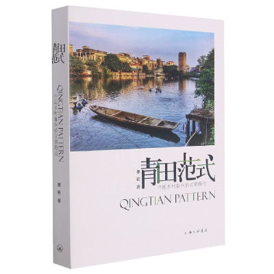 音像青田范式:中国乡村复兴的文明路径渠岩