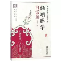 音像濒湖脉学白话解(第2版)/中医歌诀白话解丛书乔明琦