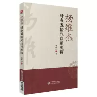 音像杨维杰针灸五输穴应用发挥杨维杰