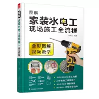 音像图解家装水电工现场施工全流程计富元 著;凤凰空间 出品;