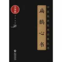 音像扁鹊心书(大字版)/中医临床实用经典丛书窦材